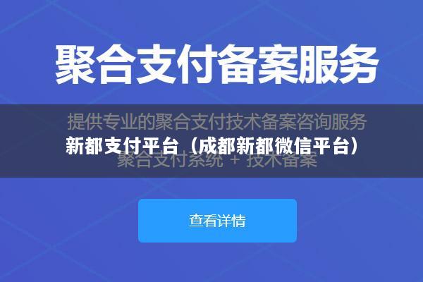 新都支付平台(成都新都微信平台)