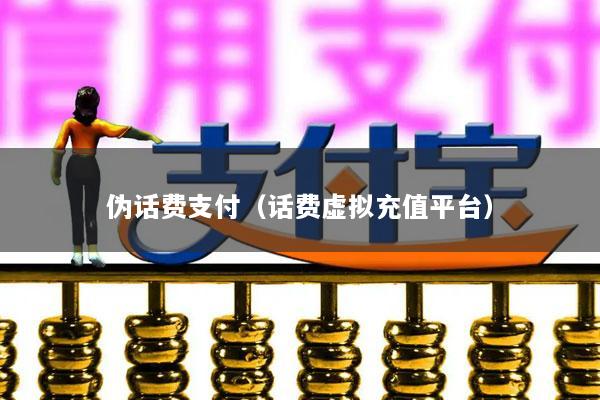 伪话费支付(话费虚拟充值平台)