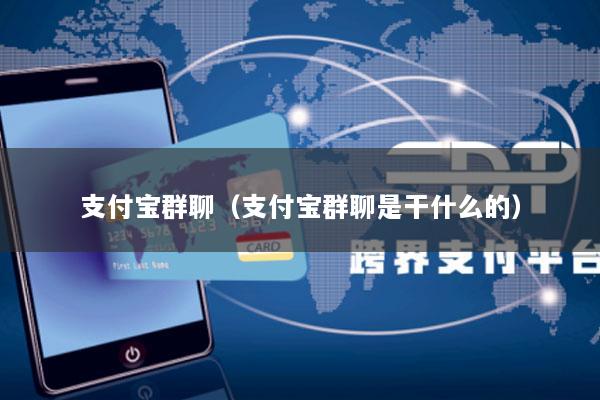 支付宝群聊(支付宝群聊是干什么的)