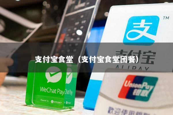 支付宝食堂(支付宝食堂团餐)