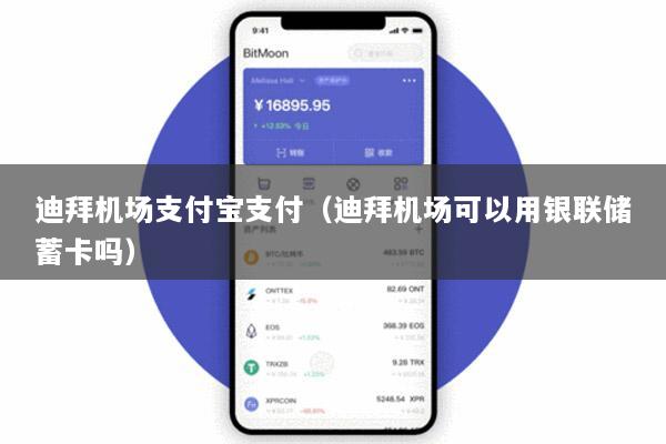 迪拜机场支付宝支付(迪拜机场可以用银联储蓄卡吗)