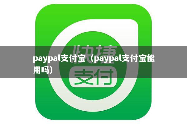 paypal支付宝(paypal支付宝能用吗)
