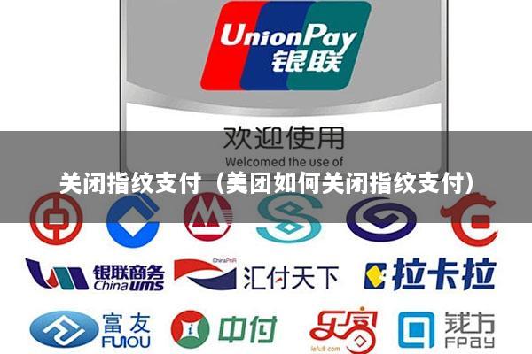 关闭指纹支付(美团如何关闭指纹支付)