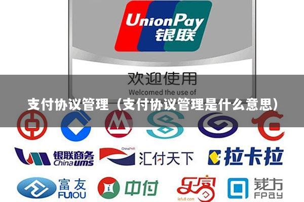 支付协议管理(支付协议管理是什么意思)