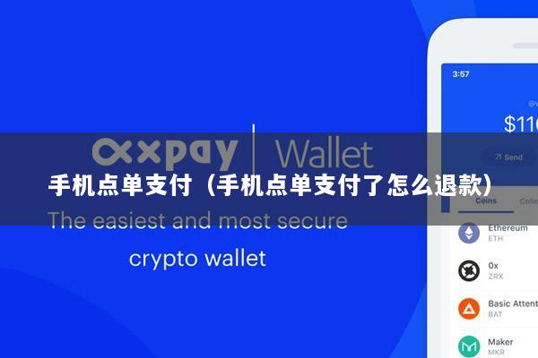 手机点单支付(手机点单支付了怎么退款)