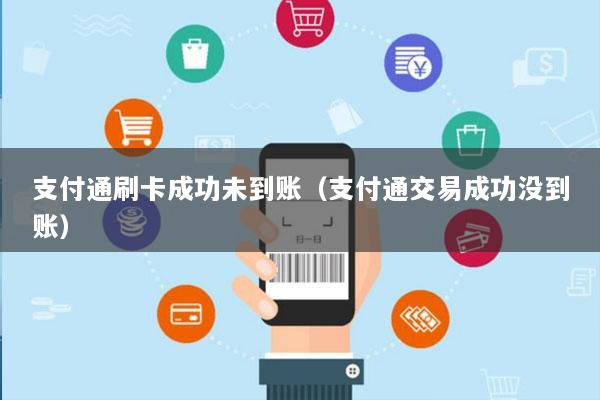 支付通刷卡成功未到账(支付通交易成功没到账)