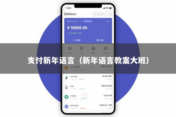 支付新年语言(新年语言教案大班)