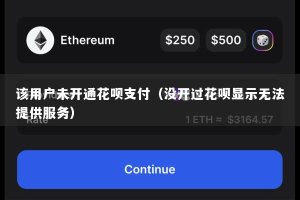 该用户未开通花呗支付(没开过花呗显示无法提供服务)