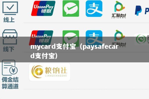 mycard支付宝(paysafecard支付宝)