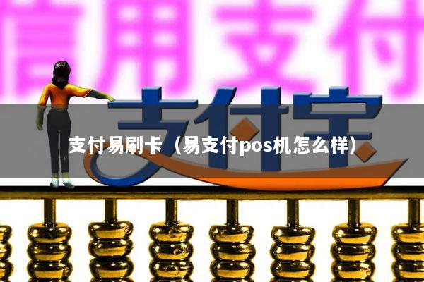 支付易刷卡(易支付pos机怎么样)