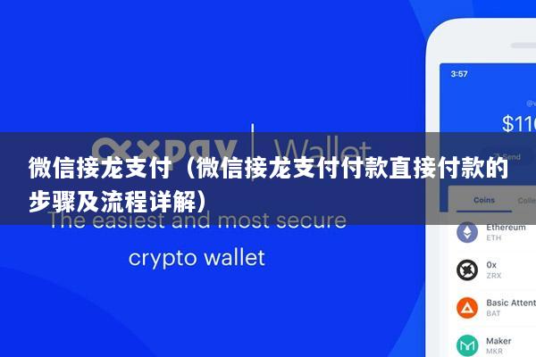 微信接龙支付(微信接龙支付付款直接付款的步骤及流程详解)