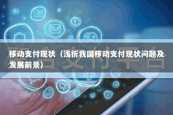 移动支付现状(浅析我国移动支付现状问题及发展前景)