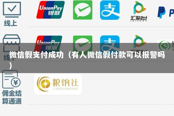 微信假支付成功(有人微信假付款可以报警吗)