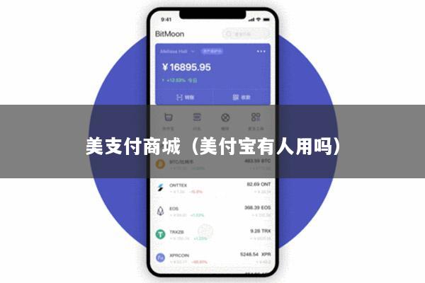 美支付商城(美付宝有人用吗)