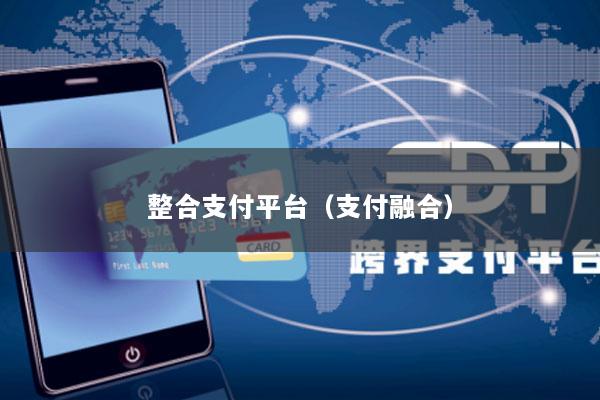 整合支付平台(支付融合)