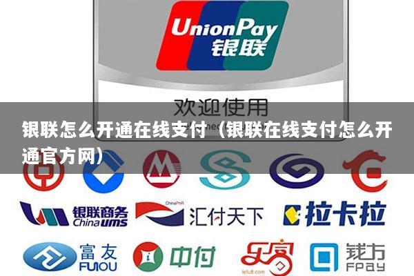 银联怎么开通在线支付(银联在线支付怎么开通官方网)