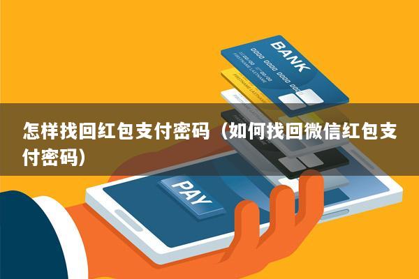 怎样找回红包支付密码(如何找回微信红包支付密码)