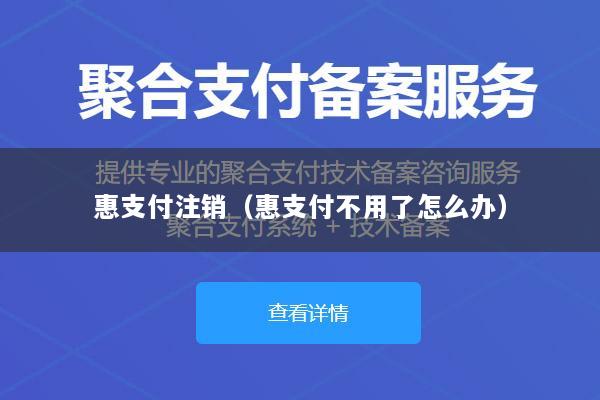 惠支付注销(惠支付不用了怎么办)