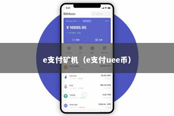 e支付矿机(e支付uee币)