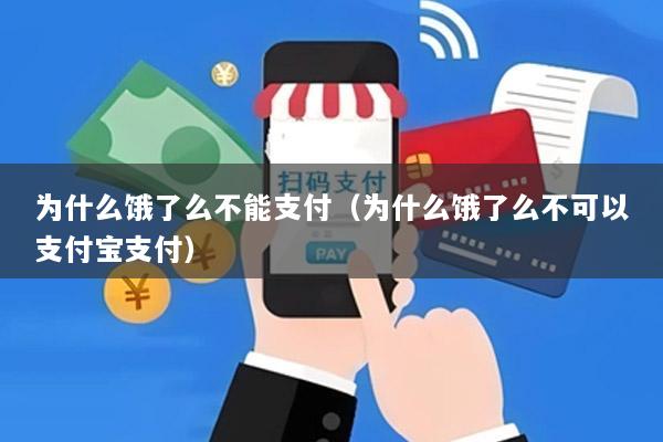 为什么饿了么不能支付(为什么饿了么不可以支付宝支付)