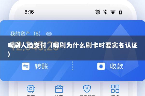 喔刷人脸支付(喔刷为什么刷卡时要实名认证)