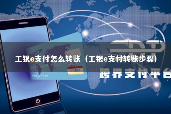 工银e支付怎么转账(工银e支付转账步骤)