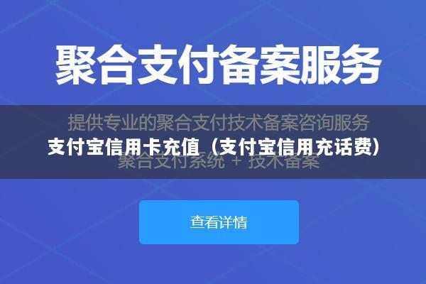 支付宝信用卡充值(支付宝信用充话费)