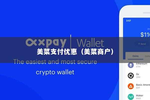 美菜支付优惠(美菜商户)