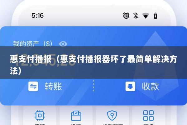 惠支付播报(惠支付播报器坏了最简单解决方法)