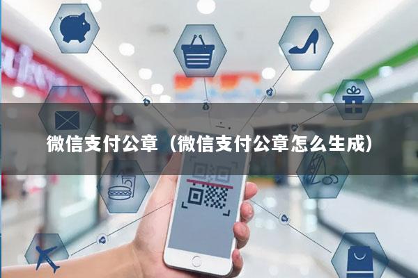 微信支付公章(微信支付公章怎么生成)