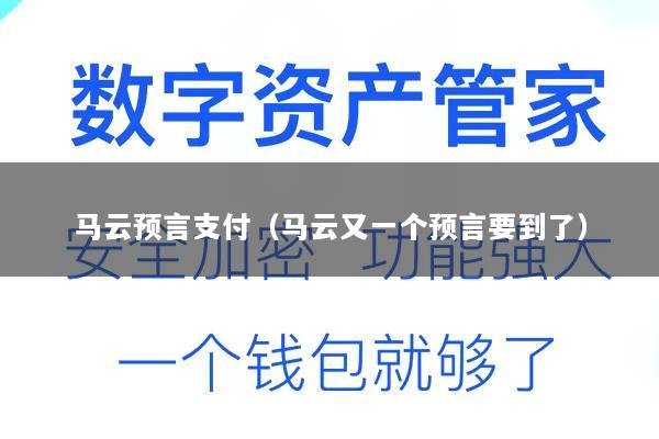 马云预言支付(马云又一个预言要到了)