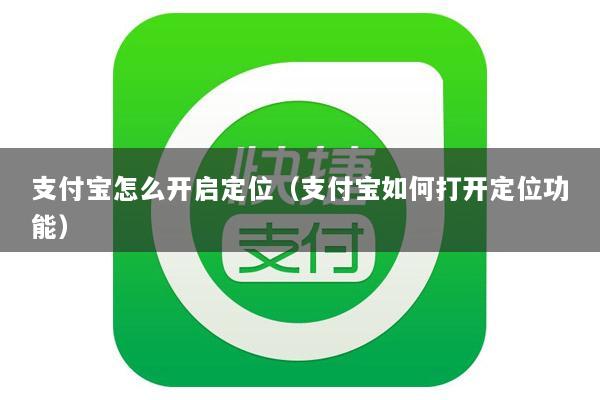 支付宝怎么开启定位(支付宝如何打开定位功能)