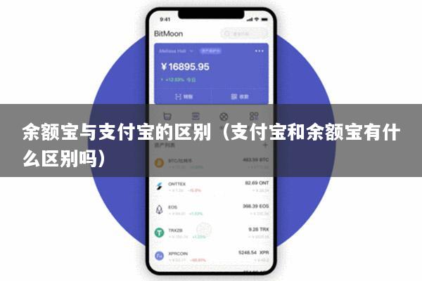 余额宝与支付宝的区别(支付宝和余额宝有什么区别吗)