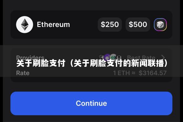 关于刷脸支付(关于刷脸支付的新闻联播)