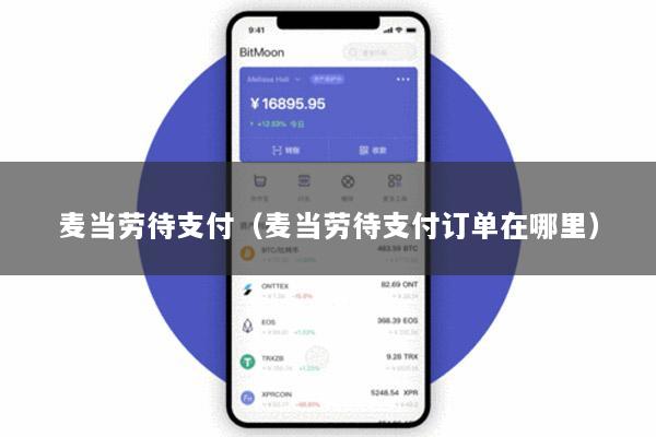 麦当劳待支付(麦当劳待支付订单在哪里)