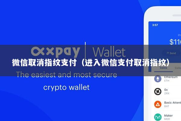 微信取消指纹支付(进入微信支付取消指纹)