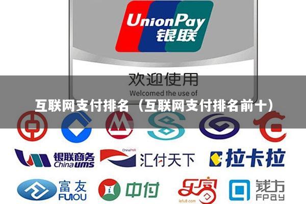 互联网支付排名(互联网支付排名前十)