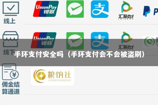 手环支付安全吗(手环支付会不会被盗刷)