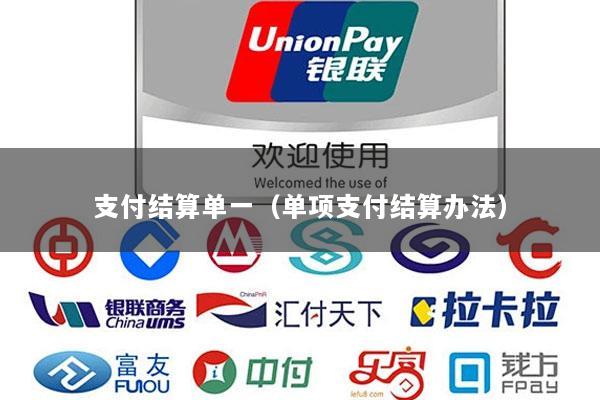 支付结算单一(单项支付结算办法)