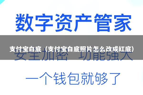 支付宝白底(支付宝白底照片怎么改成红底)