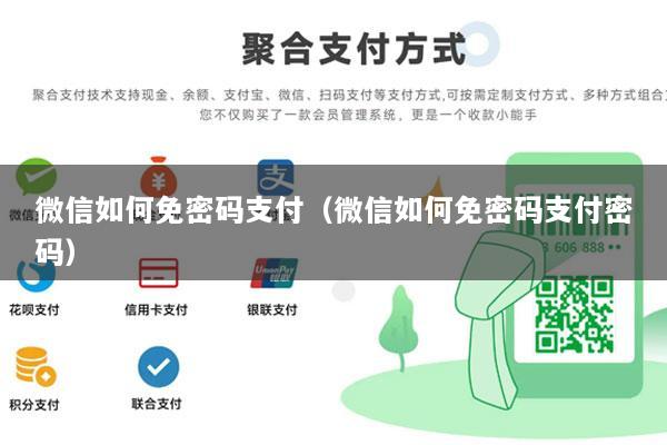 微信如何免密码支付(微信如何免密码支付密码)