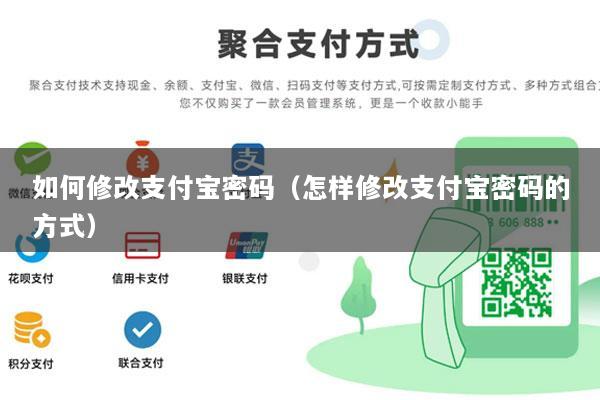 如何修改支付宝密码(怎样修改支付宝密码的方式)