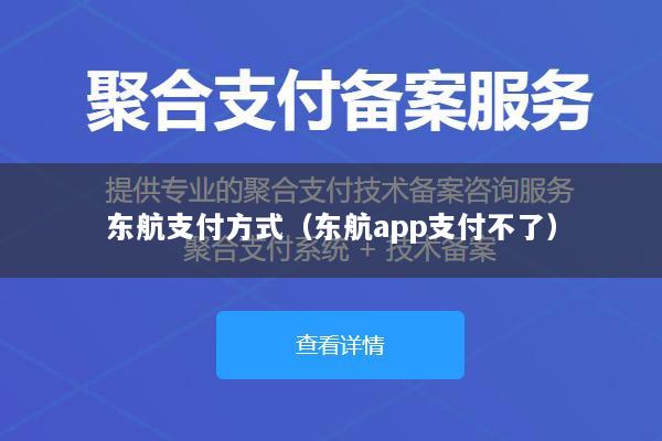 东航支付方式(东航app支付不了)