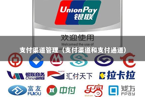 支付渠道管理(支付渠道和支付通道)