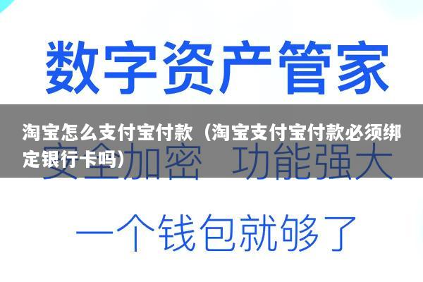 淘宝怎么支付宝付款(淘宝支付宝付款必须绑定银行卡吗)