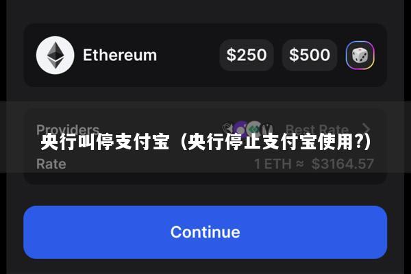 央行叫停支付宝(央行停止支付宝使用?)