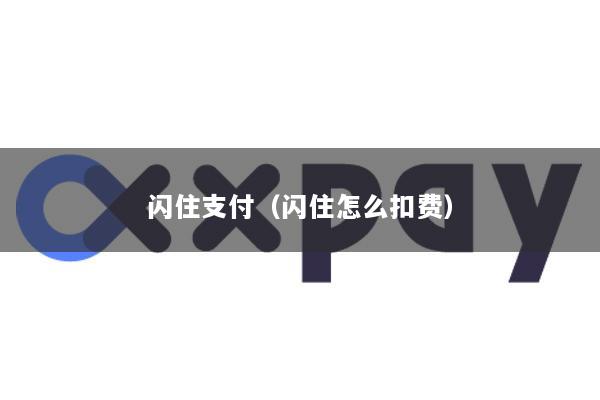 闪住支付(闪住怎么扣费)