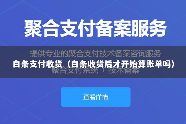 白条支付收货(白条收货后才开始算账单吗)