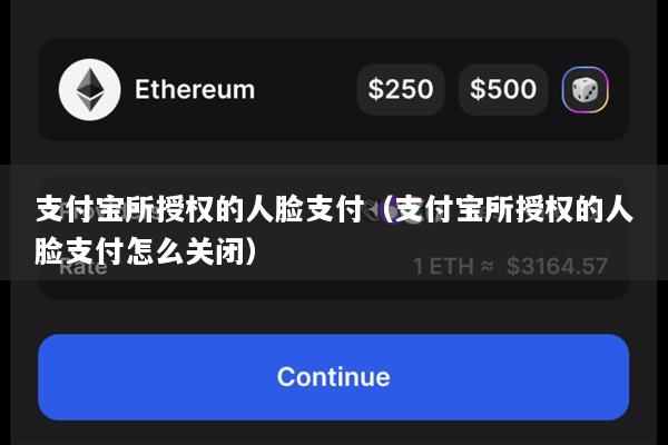 支付宝所授权的人脸支付(支付宝所授权的人脸支付怎么关闭)