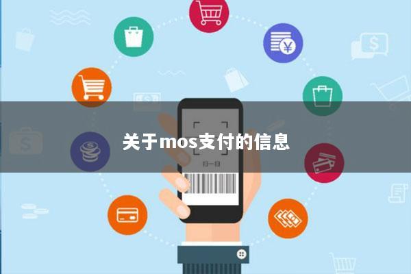 关于mos支付的信息